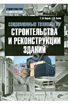 Современные технологии строительства и реконструкции зданий - Бадьин, Сычев