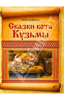 Сказки кота Кузьмы - Александр Маскаев