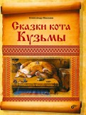 Александр Маскаев - Сказки кота Кузьмы обложка книги