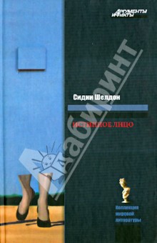 Сидни Шелдон - Истинное лицо обложка книги Сидни Шелдон - Истинное лицо обложка книги