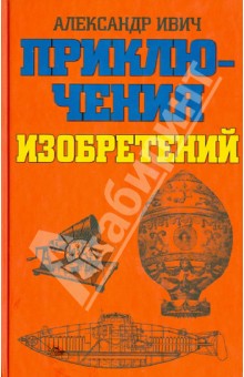 Александр Ивич - Приключения изобретений обложка книги Александр Ивич - Приключения изобретений обложка книги