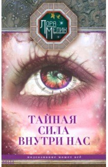 Лариса Мелик - Тайная сила внутри нас. Подсознание может все обложка книги Лариса Мелик - Тайная сила внутри нас. Подсознание может все обложка книги