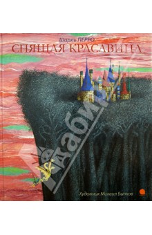 Спящая красавица - Шарль Перро