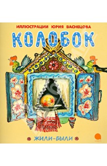 Обложка книги колобок рисунок