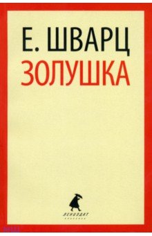 Золушка - Евгений Шварц