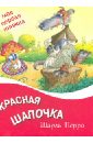 Шарль Перро - Красная Шапочка обложка книги