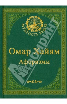 С. Балашова - Омар Хайям. Афоризмы обложка книги С. Балашова - Омар Хайям. Афоризмы обложка книги