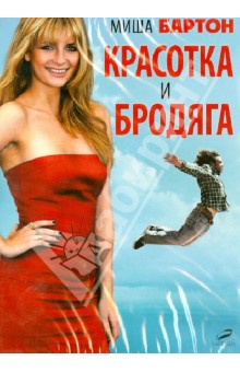 Кларк Брайс - Красотка и бродяга (DVD) Кларк Брайс - Красотка и бродяга (DVD)