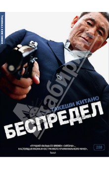 Такеши Китано - Беспредел (DVD) Такеши Китано - Беспредел (DVD)