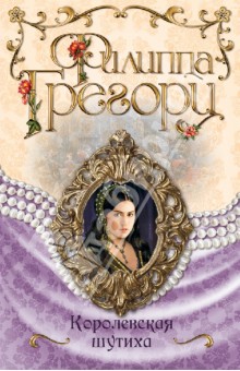 Королевская шутиха - Филиппа Грегори