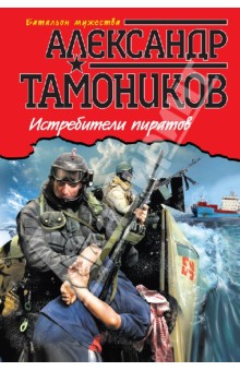 Александр Тамоников - Истребители пиратов обложка книги Александр Тамоников - Истребители пиратов обложка книги