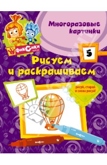Рисуем и раскрашиваем № 5 (многоразовые картинки) обложка книги Рисуем и раскрашиваем № 5 (многоразовые картинки) обложка книги