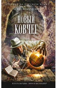 Бойд Моррисон - Новый Ковчег обложка книги Бойд Моррисон - Новый Ковчег обложка книги