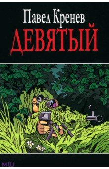 Девятый - Павел Кренев