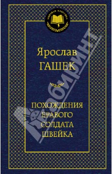 Ярослав Гашек - Похождения бравого солдата Швейка обложка книги Ярослав Гашек - Похождения бравого солдата Швейка обложка книги