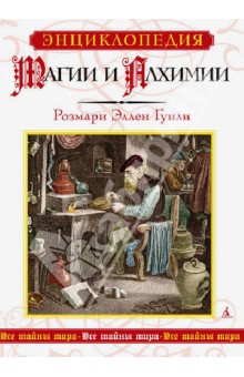 Розмари Гуили - Энциклопедия магии и алхимии обложка книги Розмари Гуили - Энциклопедия магии и алхимии обложка книги