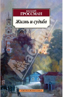 Василий Гроссман - Жизнь и судьба обложка книги Василий Гроссман - Жизнь и судьба обложка книги