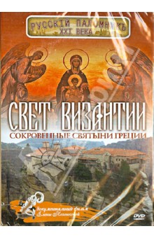 Е. Козенкова - Свет Византии. Сокровенные святыни Греции (DVD) Е. Козенкова - Свет Византии. Сокровенные святыни Греции (DVD)