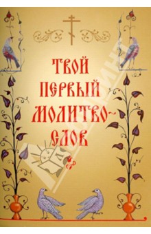 Твой первый молитвослов обложка книги Твой первый молитвослов обложка книги
