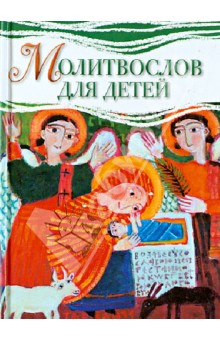 Молитвослов для детей обложка книги Молитвослов для детей обложка книги