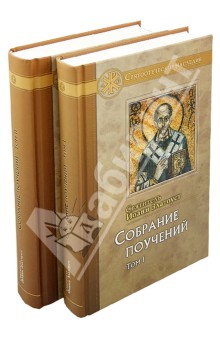 Иоанн Святитель - Святитель Иоанн Златоуст. Собрание поучений. В 2-х томах обложка книги Иоанн Святитель - Святитель Иоанн Златоуст. Собрание поучений. В 2-х томах обложка книги