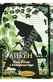 Джоан Айкен - Возвращение в Мэнсфилд-Парк обложка книги Джоан Айкен - Возвращение в Мэнсфилд-Парк обложка книги