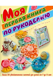 Моя первая книга по рукоделию