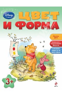 Цвет и форма: для детей от 3 лет обложка книги Цвет и форма: для детей от 3 лет обложка книги