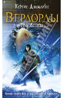 Верлорды. Тень Ястреба - Кертис Джоблинг