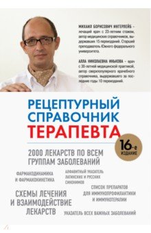 Рецептурный справочник терапевта - Ингерлейб, Инькова