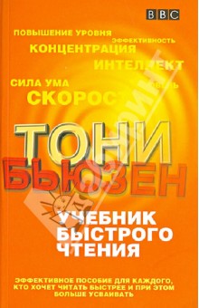 Учебник быстрого чтения. Эффективное пособие для каждого, кто хочет читать быстрее - Тони Бьюзен