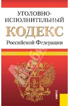 Уголовно-исполнительный кодекс РФ по состоянию на 25.06.13