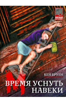 Кен Бруен - Время уснуть навеки обложка книги Кен Бруен - Время уснуть навеки обложка книги