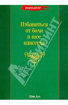 Шив Дуа - Избавиться от боли в шее навсегда обложка книги Шив Дуа - Избавиться от боли в шее навсегда обложка книги