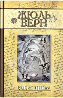Вверх дном - Жюль Верн