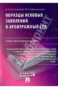 Смоленский, Казельникова - Образцы исковых заявлений в арбитражный суд. Учебно-практическое пособие обложка книги Смоленский, Казельникова - Образцы исковых заявлений в арбитражный суд. Учебно-практическое пособие обложка книги