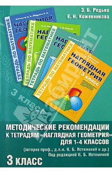 Редько, Кожевникова - Методические рекомендации к работе с Тетрадями "Наглядная геометрия" для 1-4-го классов. 3-й класс обложка книги Редько, Кожевникова - Методические рекомендации к работе с Тетрадями "Наглядная геометрия" для 1-4-го классов. 3-й класс обложка книги