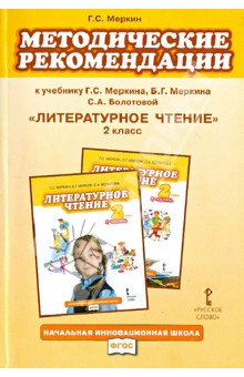 Геннадий Меркин - Литературное чтение. 2 класс. Методические рекомендации. ФГОС обложка книги Геннадий Меркин - Литературное чтение. 2 класс. Методические рекомендации. ФГОС обложка книги