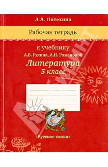 Лада Потехина - Рабочая тетрадь к учебнику А.В. Гулина, А.Н. Романовой "Литература. 5 класс" обложка книги Лада Потехина - Рабочая тетрадь к учебнику А.В. Гулина, А.Н. Романовой "Литература. 5 класс" обложка книги