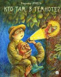 Владимир Дрихель - Кто там, в темноте? обложка книги