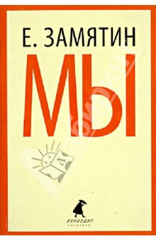 Мы - Евгений Замятин