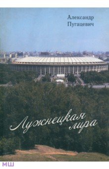 Лужнецкая лира. Третья книга стихов - Александр Пугацевич