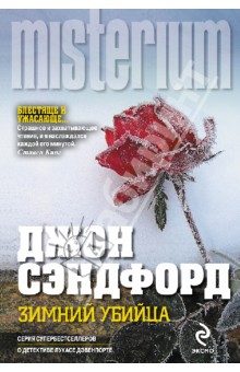 Зимний убийца - Джон Сэндфорд