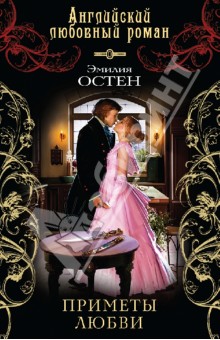 Эмилия Остен - Приметы любви обложка книги Эмилия Остен - Приметы любви обложка книги