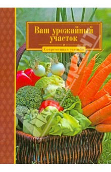 Ваш урожайный участок обложка книги Ваш урожайный участок обложка книги