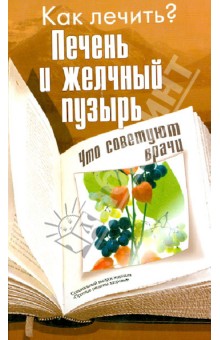 Печень и желчный пузырь обложка книги Печень и желчный пузырь обложка книги