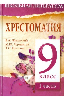 Хрестоматия. 9-й класс. 1 часть обложка книги Хрестоматия. 9-й класс. 1 часть обложка книги