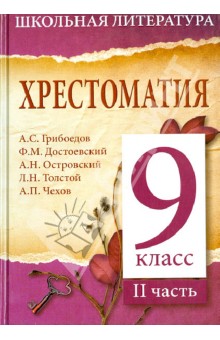 Хрестоматия. 9-й класс. 2 часть обложка книги Хрестоматия. 9-й класс. 2 часть обложка книги