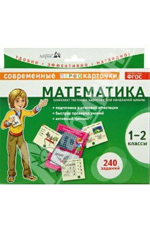 Математика. 1-2 классы. Комплект тестовых карточек для начальной школы. ФГОС