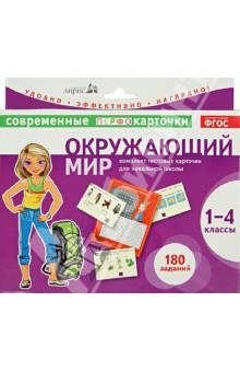 Зоя Клепинина - Окружающий мир. 1-4 классы. Комплект тестовых карточек для начальной школы. ФГОС обложка книги Зоя Клепинина - Окружающий мир. 1-4 классы. Комплект тестовых карточек для начальной школы. ФГОС обложка книги